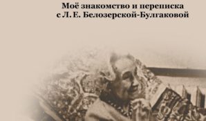 Презентация переписки с Л.Е. Белозерской-Булгаковой