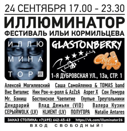 Фестиваль памяти Ильи Кормильцева пройдет в столичном клубе Glastonberry Pub