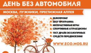 Всемирный день без автомобиля в столице отметят велопробегом