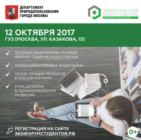 Государственный университет по землеустройству окажет партнерскую поддержку «Экологическому форуму студентов»
