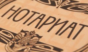 Минюст установил перечень сведений, необходимых нотариусу