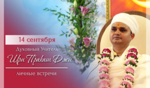 Встречи с духовным учителем  Шри Пракашем Джи  в Москве