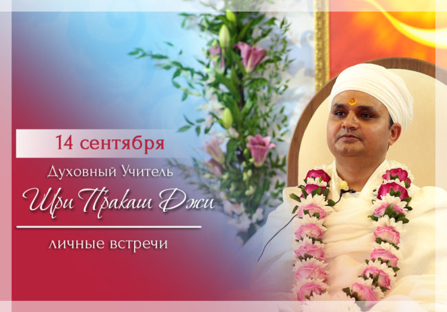 Встречи с духовным учителем  Шри Пракашем Джи  в Москве