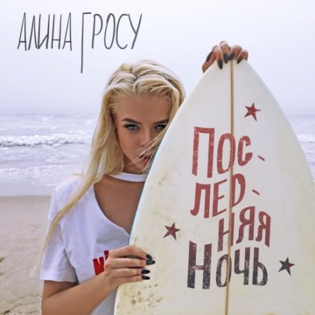 Алина Гросу представляет осенний хит «Последняя ночь»