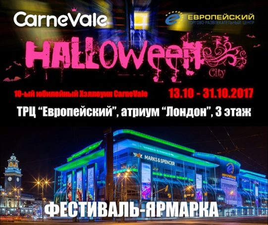 В формате фестиваля пройдет Х юбилейный Halloween City от CarneVale в Европейском ТРЦ