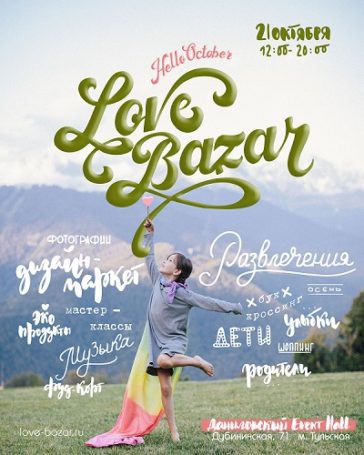 В Москве 21 октября состоится очередной семейный фестиваль Love Bazar