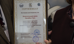 Место среди лучших испытательных лабораторий России досталось «ПромМаш Тест»