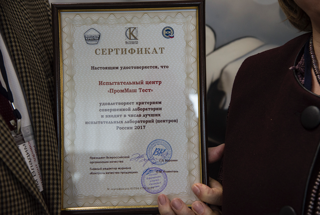Место среди лучших испытательных лабораторий России досталось «ПромМаш Тест»