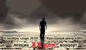 Арт-ведомство «ЛИКБЕЗ»  «XX век. Музыка конца»