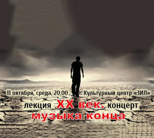 Арт-ведомство «ЛИКБЕЗ»  «XX век. Музыка конца»