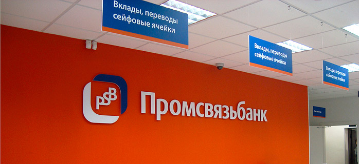 Промсвязьбанк проинформировал об увеличении чистой прибыли за девять месяцев по РСБУ до 5,6 млрд. рублей