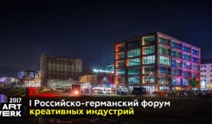 Первый Российско-германский форум креативных индустрий ART-WERK 2017 откроется в Москве