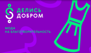 Российский бренд Sabellino принял участие в  Благотворительной Барахолке