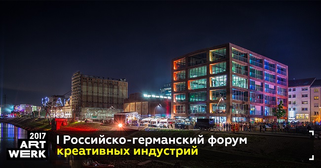 Первый Российско-германский форум креативных индустрий ART-WERK 2017 откроется в Москве