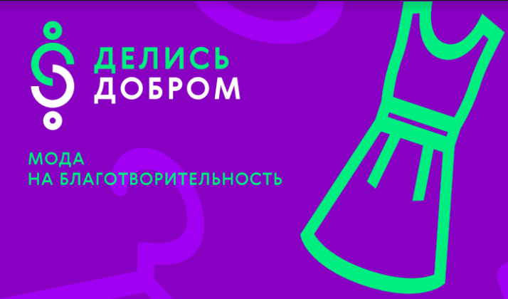 Российский бренд Sabellino принял участие в  Благотворительной Барахолке