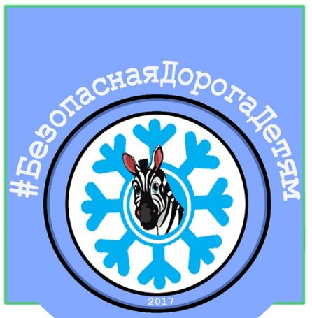 Минобрнауки России проведет серию интерактивных мероприятий по безопасности дорожного движения