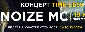 19 ноября в ГЦКЗ «Россия» состоится afterparty «TIMELESS». Хедлайнер — NOIZE MC
