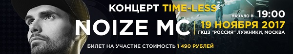 19 ноября в ГЦКЗ «Россия» состоится afterparty «TIMELESS». Хедлайнер — NOIZE MC