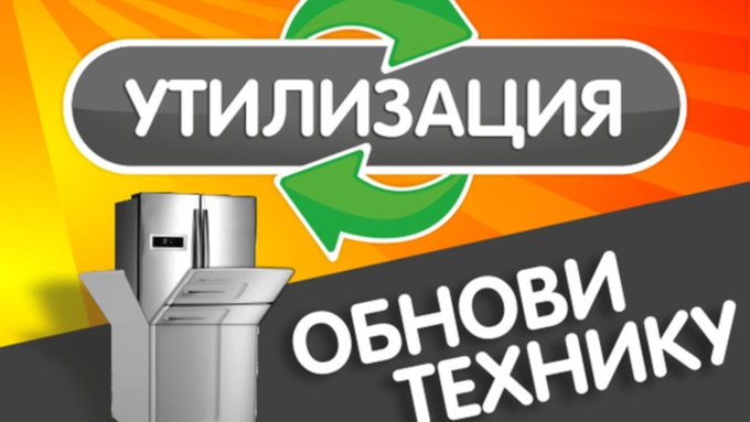 «Эльдорадо» дал  старт нашумевшей программе «Утилизация»