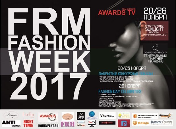 Неделя моды FRM Fashion Week пройдет в Москве