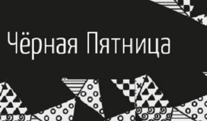 «М.Видео»: мы открываем в России сезон распродаж «Черная пятница» 2017