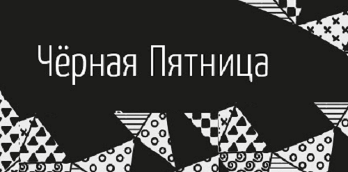 «М.Видео»: мы открываем в России сезон распродаж «Черная пятница» 2017