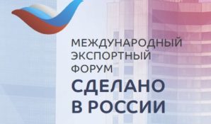 На Международном экспортном форуме обсудят перспективы несырьевого экспорта из России