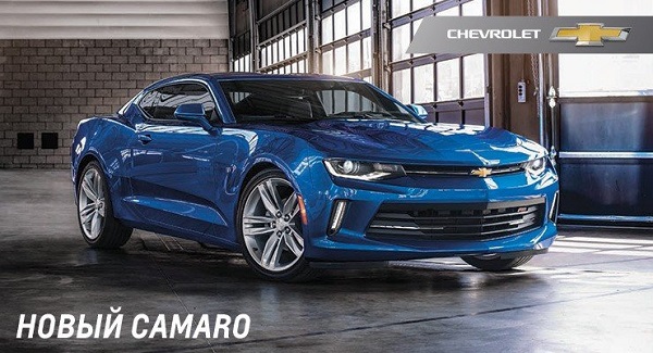 Chevrolet Camaro 2017– отличный автомобиль для крупного мегаполиса