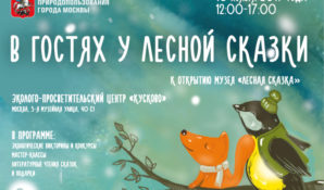 Мероприятие «В ГОСТЯХ У ЛЕСНОЙ СКАЗКИ» пройдет 18 ноября в «Кусково»