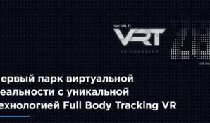 From Z to Infinity: первый виртуальный парк полного погружения Z8 открылся в Москве