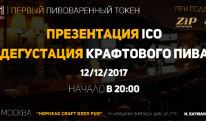 Инициаторы проекта «Satoshi Brewery» соберут средства на строительство крафтовой пивоварни в криптовалюте