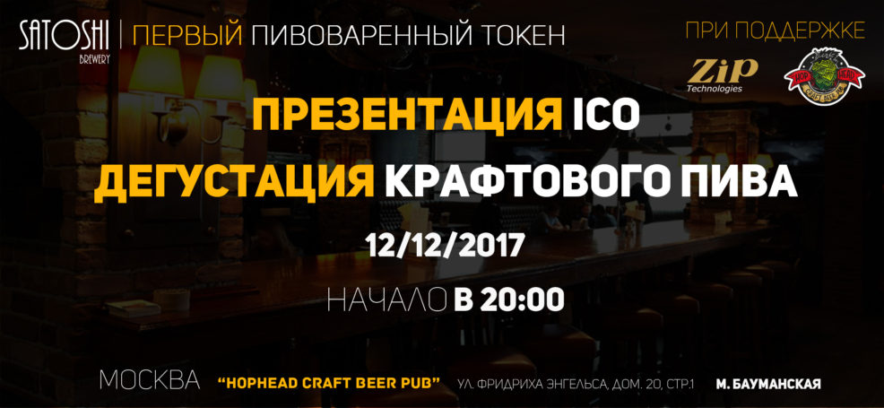 Инициаторы проекта «Satoshi Brewery» соберут средства на строительство крафтовой пивоварни в криптовалюте