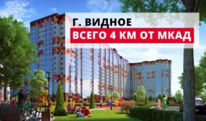 ГК «МИЦ»: завидные скидки на квартиры в Видном