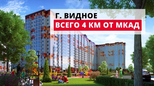 ГК «МИЦ»: завидные скидки на квартиры в Видном