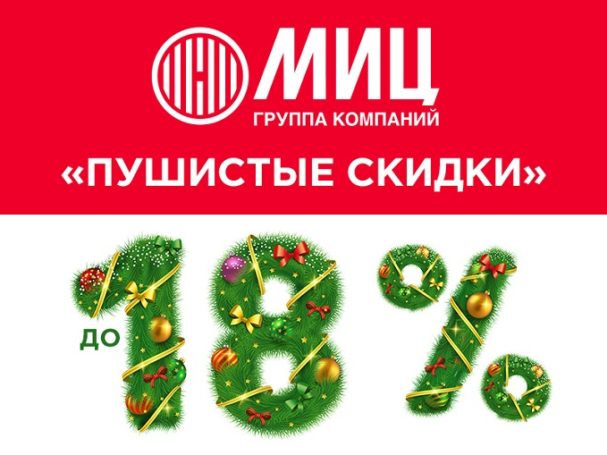 Новый год в новой квартире! ГК «МИЦ» дарит скидки до 18%