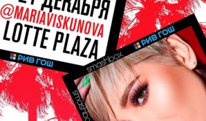 21 декабря пройдет официальное открытие нового корнера Smashbox в Лотте Плаза