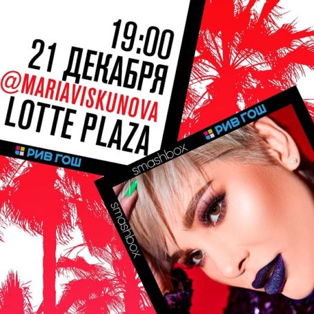 21 декабря пройдет официальное открытие нового корнера Smashbox в Лотте Плаза