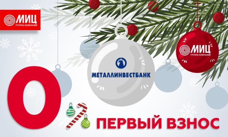 С Новым годом – «С Новым домом»