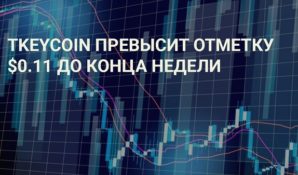 Внимание инвесторов способствует росту криптовалюты TKEYCOIN