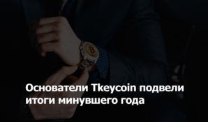 Tkeycoin анонсировал выход на ICO уже с наличием MVP