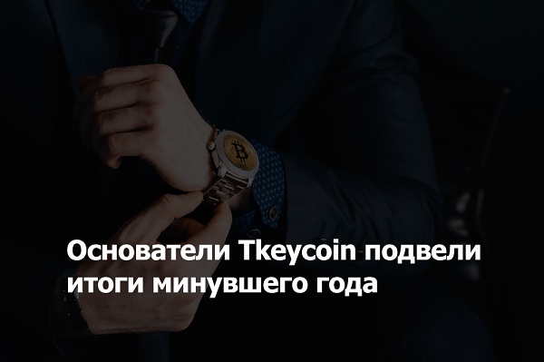 Tkeycoin анонсировал выход на ICO уже с наличием MVP
