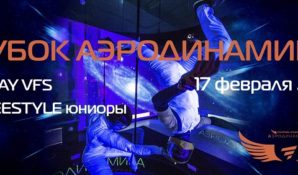 В Московской аэротрубе «Аэродинамика» пройдет Кубок по полётам