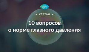 10 вопросов о норме глазного давления