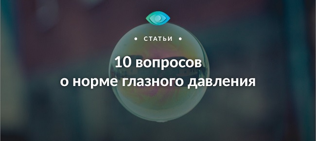10 вопросов о норме глазного давления
