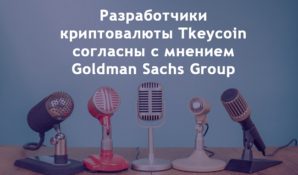 Создатели криптовалюты Tkeycoin выразили согласие с мнением Goldman Sachs Group о криптовалютах