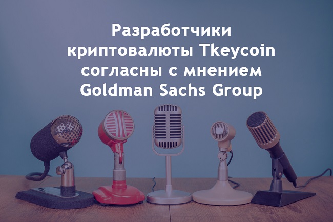 Создатели криптовалюты Tkeycoin выразили согласие с мнением Goldman Sachs Group о криптовалютах