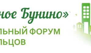 Форум Дом Бунино