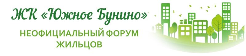 Форум Дом Бунино