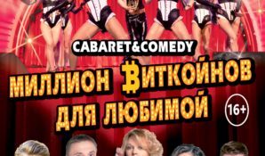 Комедию положений «Миллион биткойнов для любимой» подарят женщинам к 8 марта