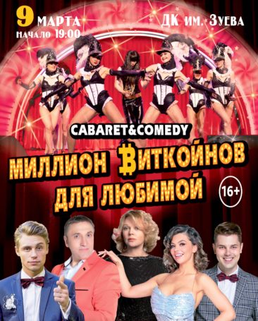 Комедию положений «Миллион биткойнов для любимой» подарят женщинам к 8 марта